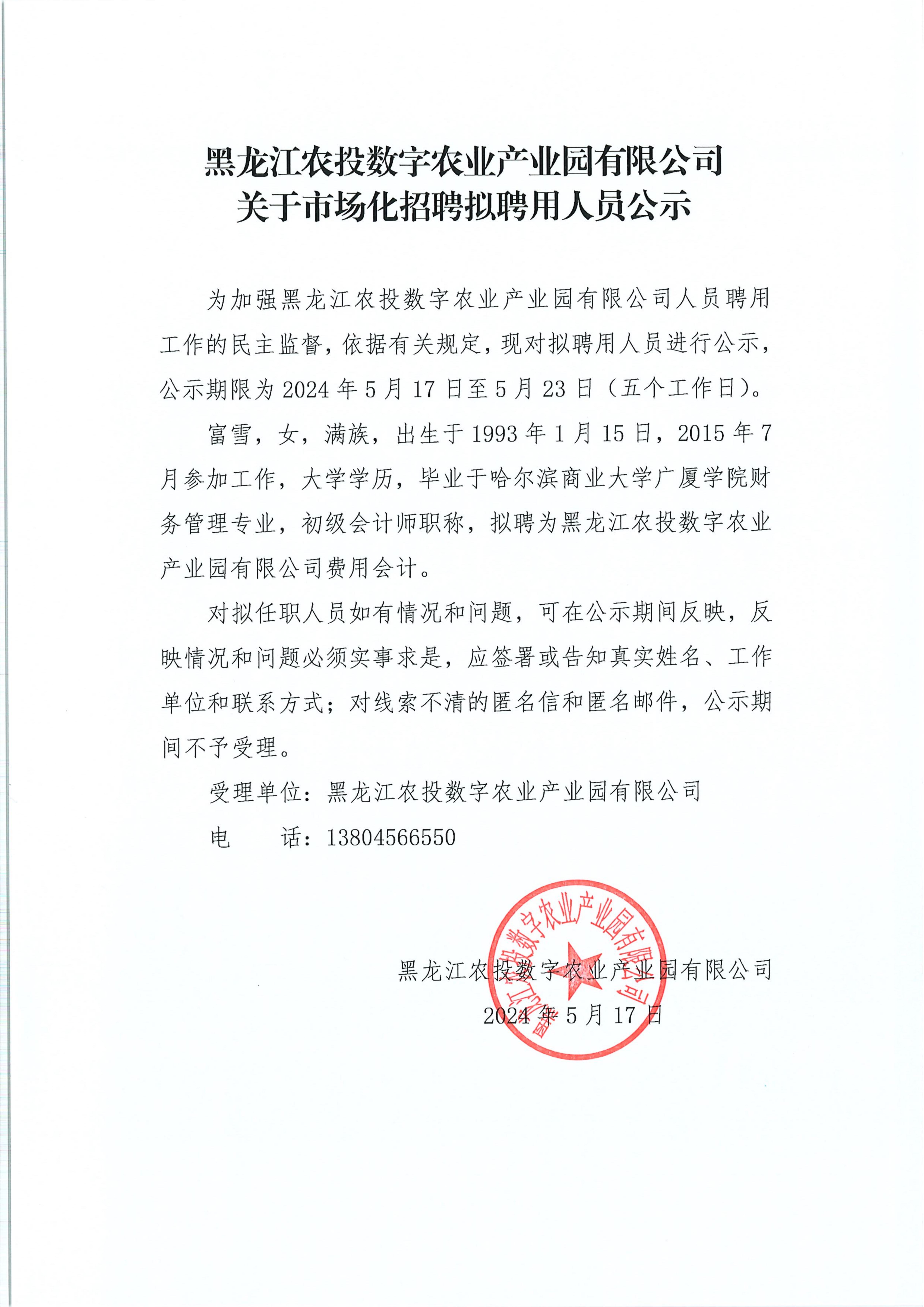 黑龍江農(nóng)投數(shù)字農(nóng)業(yè)產(chǎn)業(yè)園有限公司-關(guān)于市場(chǎng)化招聘擬聘用人員公示24.5.17(1)_00.jpg