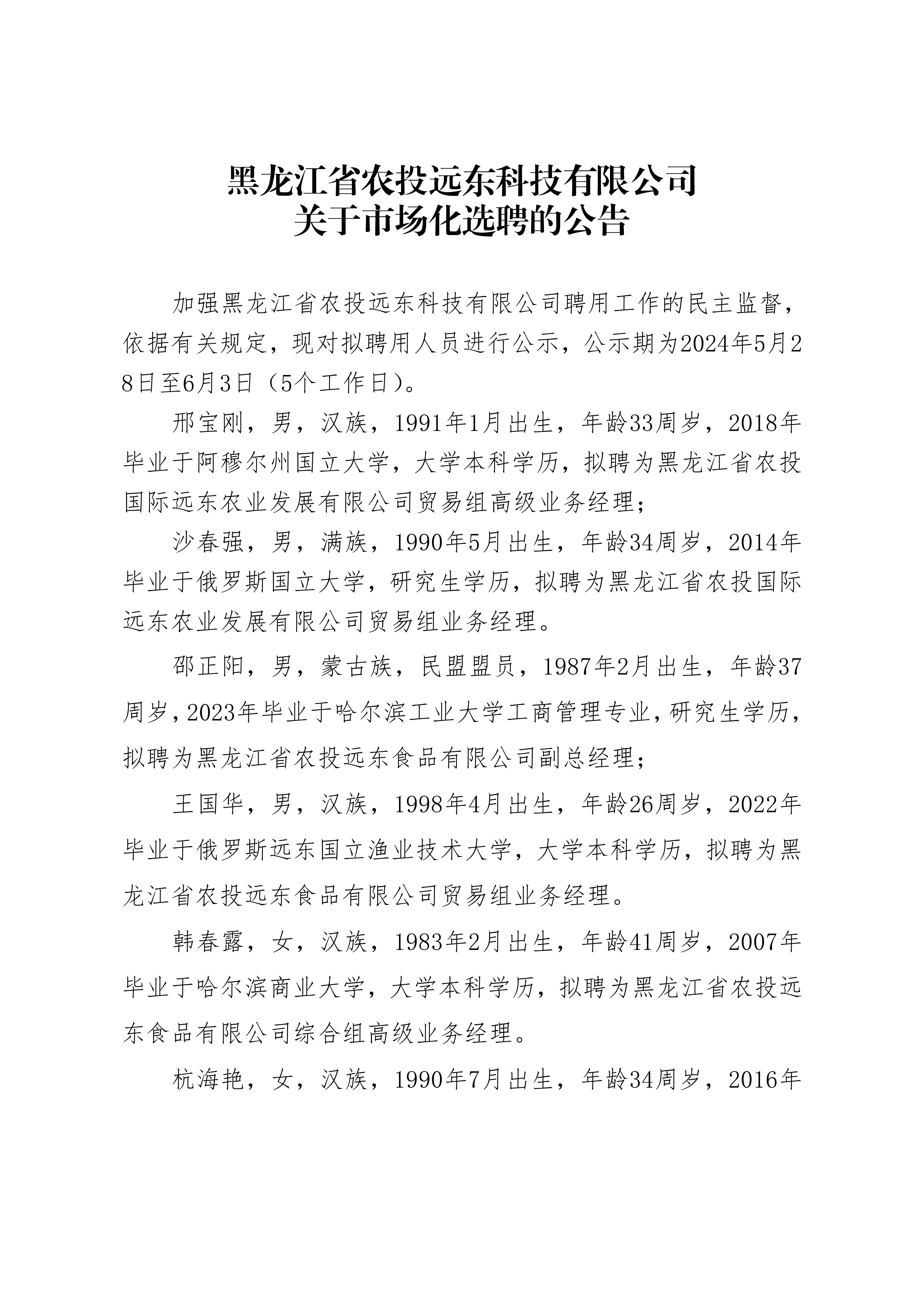 黑龍江省農(nóng)投遠東科技有限公司關(guān)于市場化選聘的公告_20240528153840_00.jpg